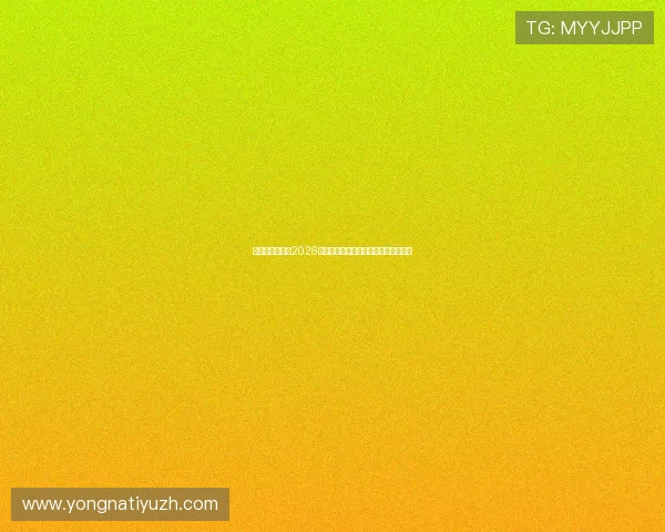 亚星娱乐体育：2026世界杯历史回顾与中国队参赛最新动态